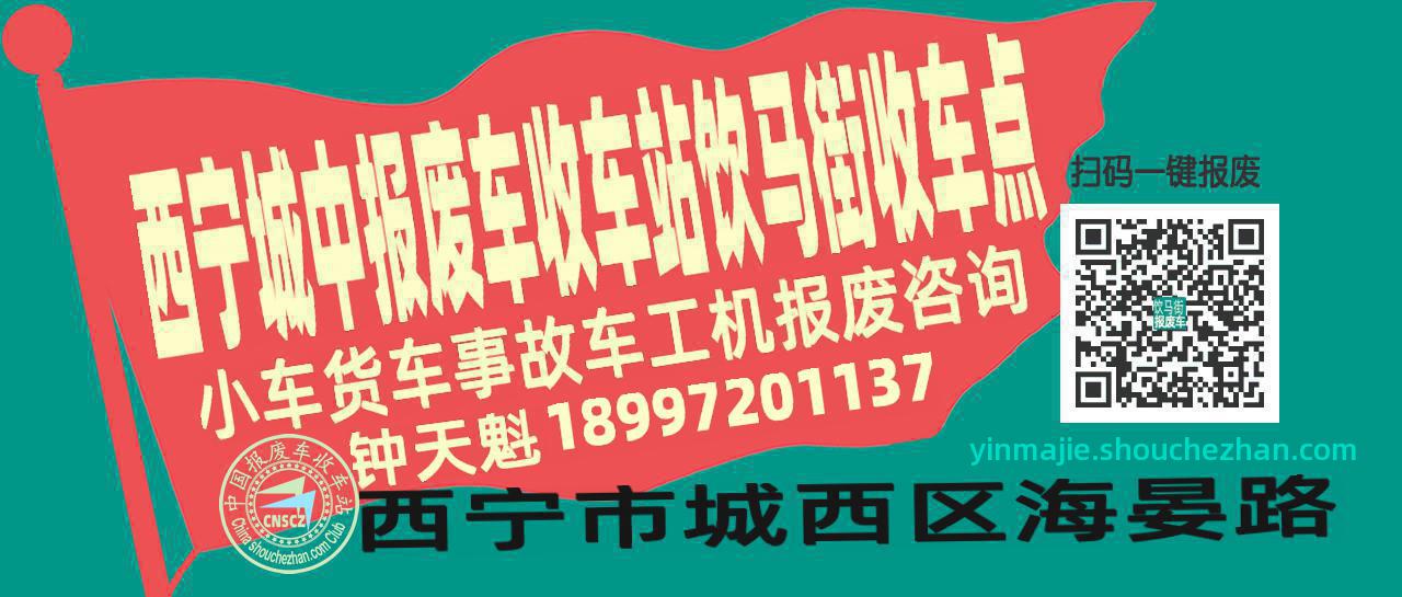 西宁城中报废车收车站饮马街收车点